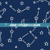 水瓶座12月日运势2022年运势，今日水瓶座女运势如何2023年12月