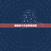 魔蝎座今天运势星座屋，摩羯座今天运势怎么样