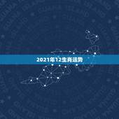 2021年12生肖运势，2021年十二生肖运程