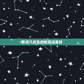农历几月生的蛇命运更好，2022属虎生百年难得一遇