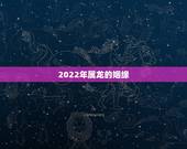 2022年属龙的姻缘，属龙的什么时候犯桃花