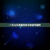 一九七九年属羊女今年运气如何，属羊2022 年运势