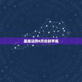 星座运势8月份射手座，本月射手座星座运势