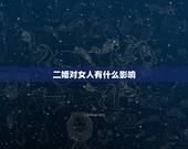 二婚对女人有什么影响，初婚女找二婚男离婚率