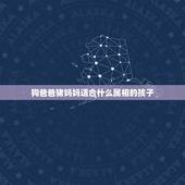 狗爸爸猪妈妈适合什么属相的孩子，写爸爸的作文400字