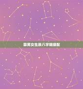 算男女生辰八字姻缘配，最准的八字合婚免费的