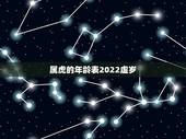 属虎的年龄表2022虚岁，属兔的今年多大了2022年