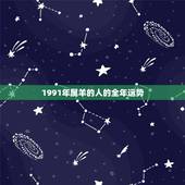 1991年属羊的人的全年运势，1991属羊人2022 年全年运势