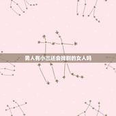 男人有小三还会找别的女人吗，已婚男如果真心喜欢小三还会再找别的女人吗？