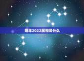 明年2022属相是什么，2021年是什么生肖年？