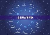 自己怎么学算卦，学习算卦怎么入门