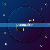 八字测两人缘分，测试两个人的八字姻缘