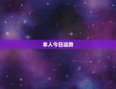 羊人今日运势，属羊人今天运势如何？