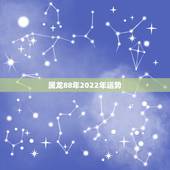 属龙88年2022年运势，1988年属龙2023年运势