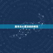 属羊女心里没你的表现，属羊女有迷人的魅力吗