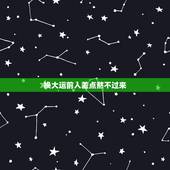 换大运前人差点熬不过来，一个女性，今年八月换大运，男怕交运，女怕脱运，
