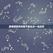 属相婚配有鸡猴不到头这一说法吗，我想问一下，我女朋友属猴，我属鸡，都说