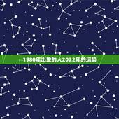 1980年出生的人2022年的运势，1984年属老鼠的人在2022年全