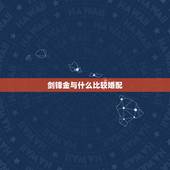 剑锋金与什么比较婚配，山头火和剑锋金婚配