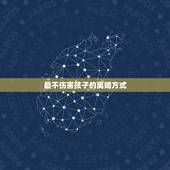 最不伤害孩子的离婚方式，有没有一种离婚方式可以不伤害孩子？