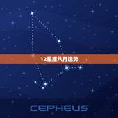 12星座八月运势，12星座运势