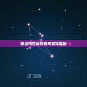 极品桃花运在线观看完整版，桃花运免费观看