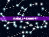 新浪星盘上升星座查询表，怎么查上升星座？上升星座查询表