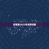 巨蟹座2022年运势详解，巨蟹座未来几年运势