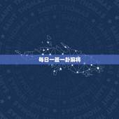 每日一签一卦麻将，抽签占卜每日一占抽明天财运