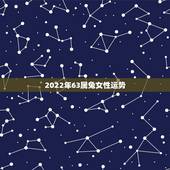 2022年63属兔女性运势，75年属兔47岁有一灾