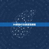 84男鼠82女狗是否婚配，94的女属狗和96的男属鼠相配不？