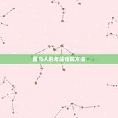 属马的80后今年多大(80后属马人士的年龄计算方法详解)