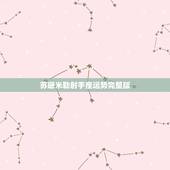苏珊米勒射手座运势完整版，苏珊米勒射手座2017年运势完整版