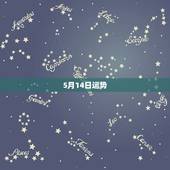 5月14日运势，1946年农历5月14日卯时的运程