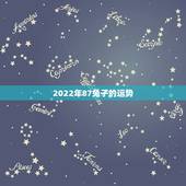 2022年87兔子的运势，87年兔2023年运势如何
