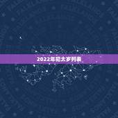 2022年犯太岁列表，2021年犯太岁的生肖表