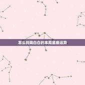 怎么找陶白白的本周星座运势，陶白白天秤座9月运势？