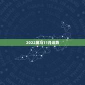 2022属马11月运势，90年属马2021年运势及运程