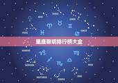 星座聪明排行榜大全 十二星座谁最聪明的