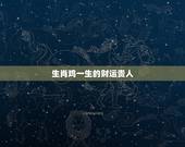 生肖鸡一生的财运贵人，生肖鸡命中有两大贵人