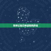 怎样让自己转运变的好运，怎样才可以让自己转运？