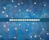 属蛇的女和属虎的男婚姻相配吗，女属蛇跟男属虎 婚姻配不配