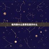催丹香什么意思在提示什么，极乐香是什么意思
