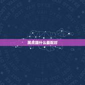 属虎跟什么最配对，属龙的女孩子命好不好