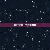 你们会娶一个二婚的么，年轻未婚大老板会娶一个二婚的女的吗