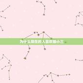 为什么现在的人喜欢做小三，为什么现在很多女人去做小三？
