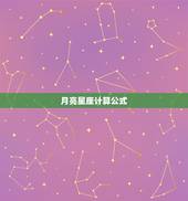 月亮星座计算公式，月星座怎么计算