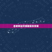 患者转运交接题目及答案，转运患者后需要进行交接的内容有哪些