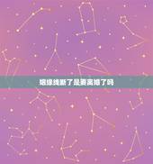 姻缘线断了是要离婚了吗，为什么我的感情线断了一点点，是不是会离婚啊