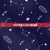 1987年生人2022年运势，87年兔2022年运势及运程？